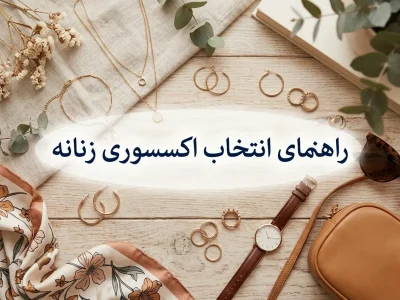 بهترین اکسسوری برای استایل